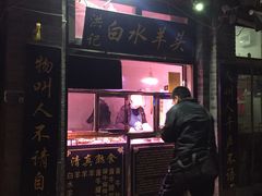 门面-洪记白水羊头(留学路店)