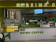 -北芒BEIMO COFFEE(五台山店)