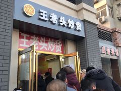 门面-王老头炒货(天坛东路店)