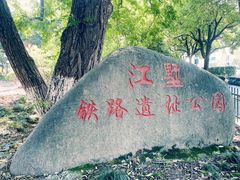 -江墅铁路遗址公园