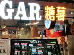 门面-SUGAR糖薯·章鱼烧(鹏欣水游城店)