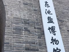 -河东池盐文化博览园