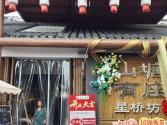 -荣阳楼(山塘街店)