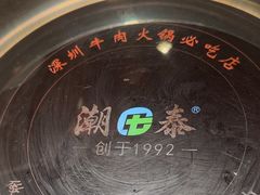 -潮泰牛肉火锅 · 创于1992年(车公庙店)