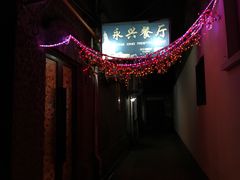 -永兴餐厅(复兴中路店)
