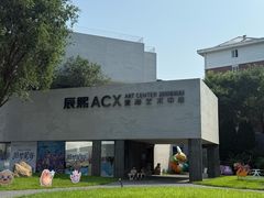 -辰熙ACX星海艺术中心