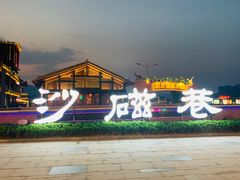 -陈建平麻花(磁器口总店)