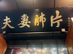 -夫妻肺片·老字号
