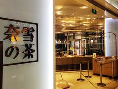 -奈雪的茶(正弘城PRO+店)