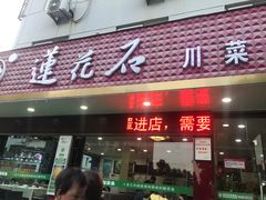 门面-莲花石酸菜鱼(临海远洲路店)