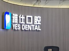 -雅仕口腔(后沙峪店)