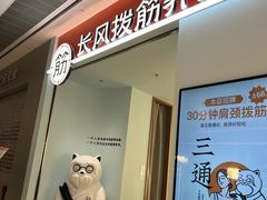 -长风拨筋养身(天街店)