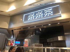 门面-LELECHA乐乐茶(美罗城店)