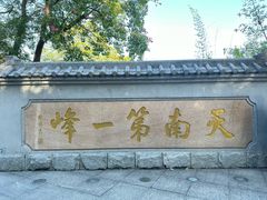 -广州市白云山风景名胜区