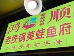 -鸿顺老铁锅美蛙鱼府(解放碑店)