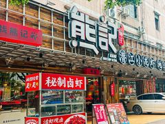 -熊记虾王·小龙虾(东晓南店)