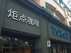 -Torch Coffee 炬点咖啡