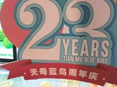 -天母蓝鸟烘焙·蛋糕·下午茶(时代城广场店)