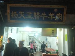 门面-杨天玉腊牛羊肉店