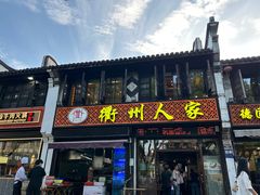 -衢州人家(建国北路店)