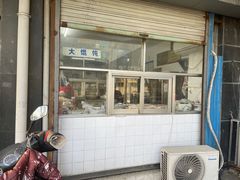 -松盛糕团店(红旗桥店)