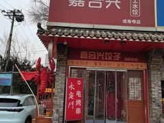 -嘉合兴水饺(成寿寺店)