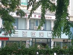 -微笑牙科口腔(三亚迎宾院区)
