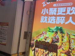 -醉人椒麻辣香锅(上地华联店)