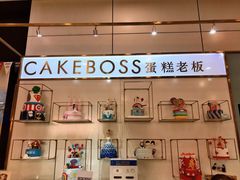 -CAKE BOSS 蛋糕老板(领展购物广场·中关村店)