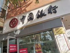 -中国银行(成都紫荆西路支行)