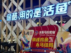 -鱼酷活鱼烤鱼(北美店)