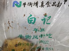-清真·白记年糕(牛街北口店)