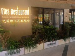 -Efes Turkish & Mediterranean Cuisine 艾菲斯餐厅(陆家嘴店)