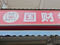 -国财牛杂(镇海店)