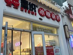 -喜识·冰糖葫芦·炒酸奶(怀特店)