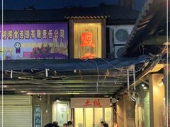 -盟重烧烤(东瓜山创始店)