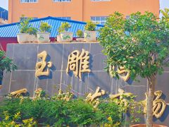 -玉雕湾国际玉城-石佛寺