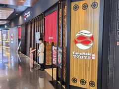 -Tuna maki寿司(园区永旺店)