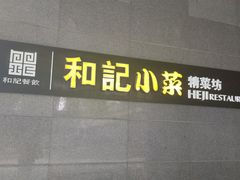 门面-和记小菜(大宁店)