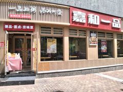 -嘉和一品粥(马家堡店)