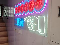 -笃笃笃糖粥(十全街店)