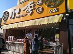 门面-小李烧鸡(西北角总店)