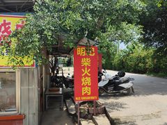 -洲心明记烧肉大粥(总店)