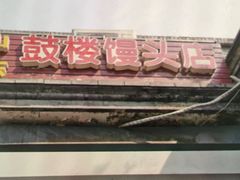 门面-天泽祥·鼓楼馒头(鼓楼店)