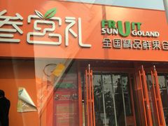 门面-叁宫礼水果批发仓储店(梅江店)