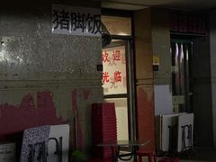 门面-陆长玖古法猪脚饭(玄风桥店)