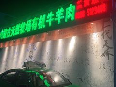 门面-蒙古大营羊蝎子火锅烧烤(安东巷店)