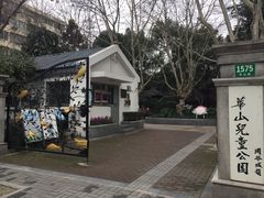 -华山儿童公园