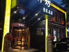 -老牌坊鲁菜名店(聊城美食岛店)