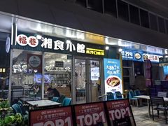 -福巷湘食小馆·猛火现炒(上海首店)